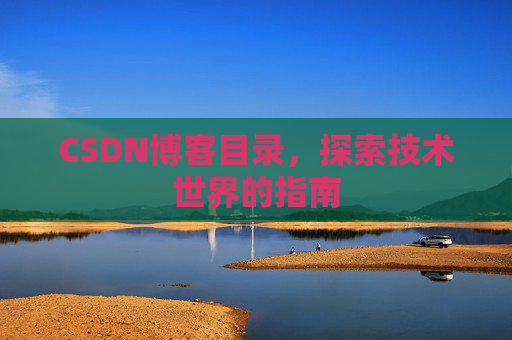 CSDN博客目录，探索技术世界的指南